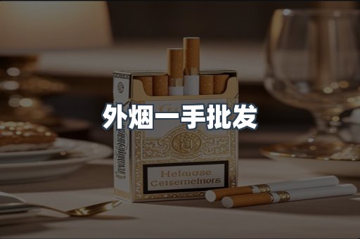 外烟一手批发
