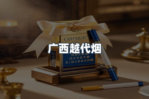 广西越代烟